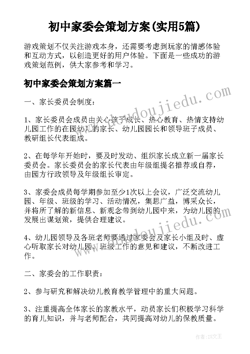 初中家委会策划方案(实用5篇)