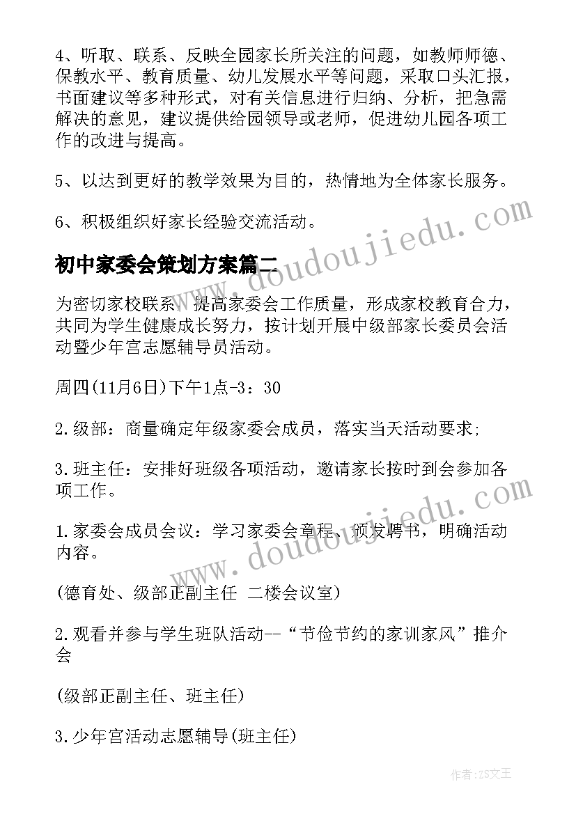 初中家委会策划方案(实用5篇)