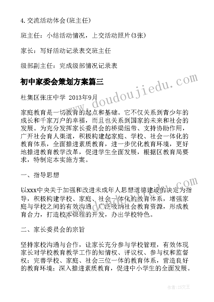 初中家委会策划方案(实用5篇)