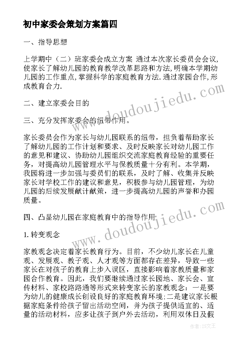 初中家委会策划方案(实用5篇)