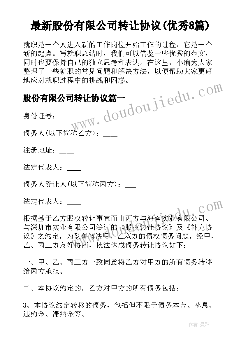 最新股份有限公司转让协议(优秀8篇)