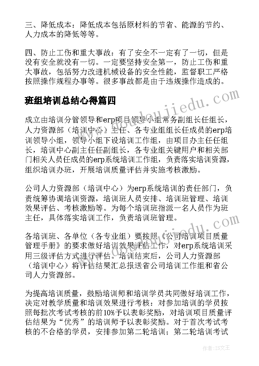 2023年班组培训总结心得(大全12篇)