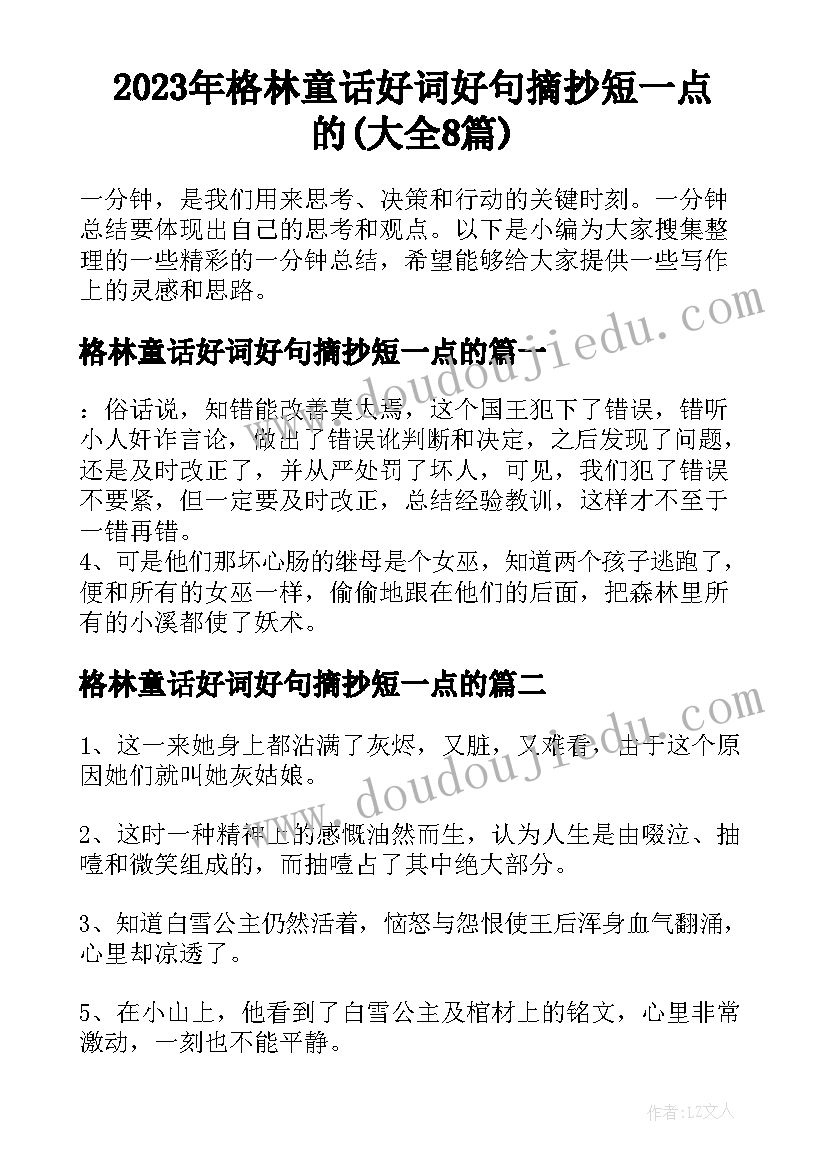 2023年格林童话好词好句摘抄短一点的(大全8篇)