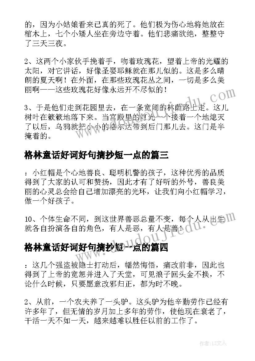 2023年格林童话好词好句摘抄短一点的(大全8篇)