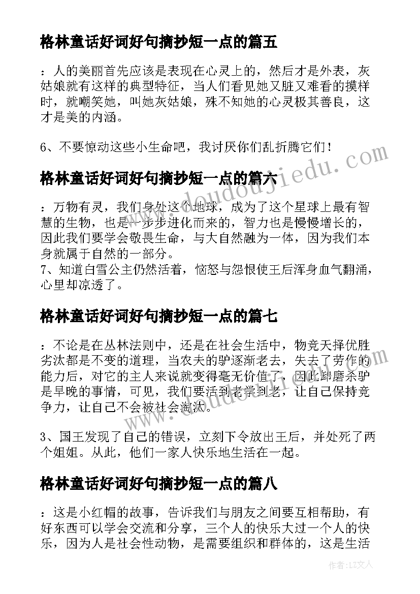 2023年格林童话好词好句摘抄短一点的(大全8篇)