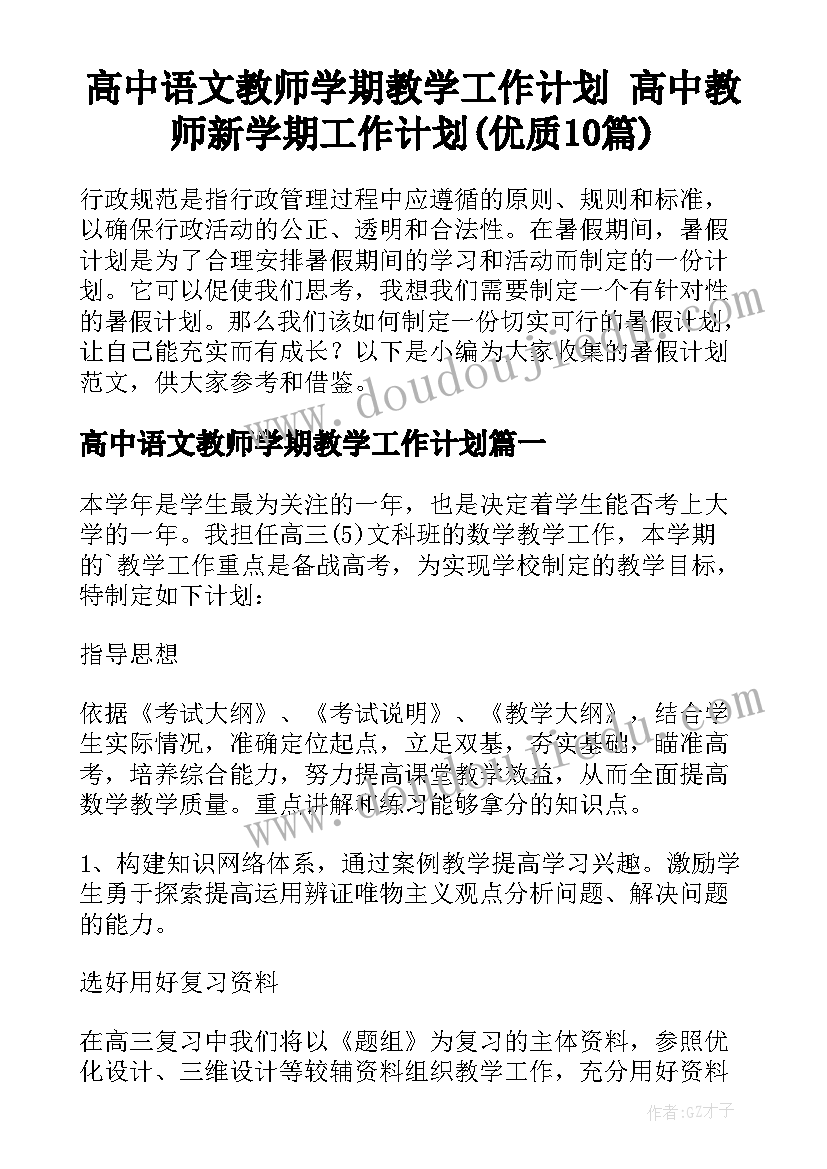 高中语文教师学期教学工作计划 高中教师新学期工作计划(优质10篇)