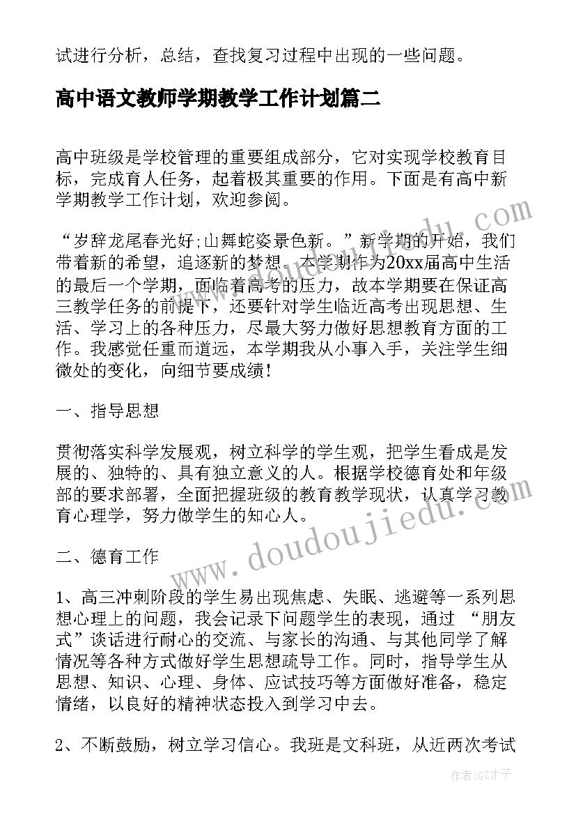 高中语文教师学期教学工作计划 高中教师新学期工作计划(优质10篇)