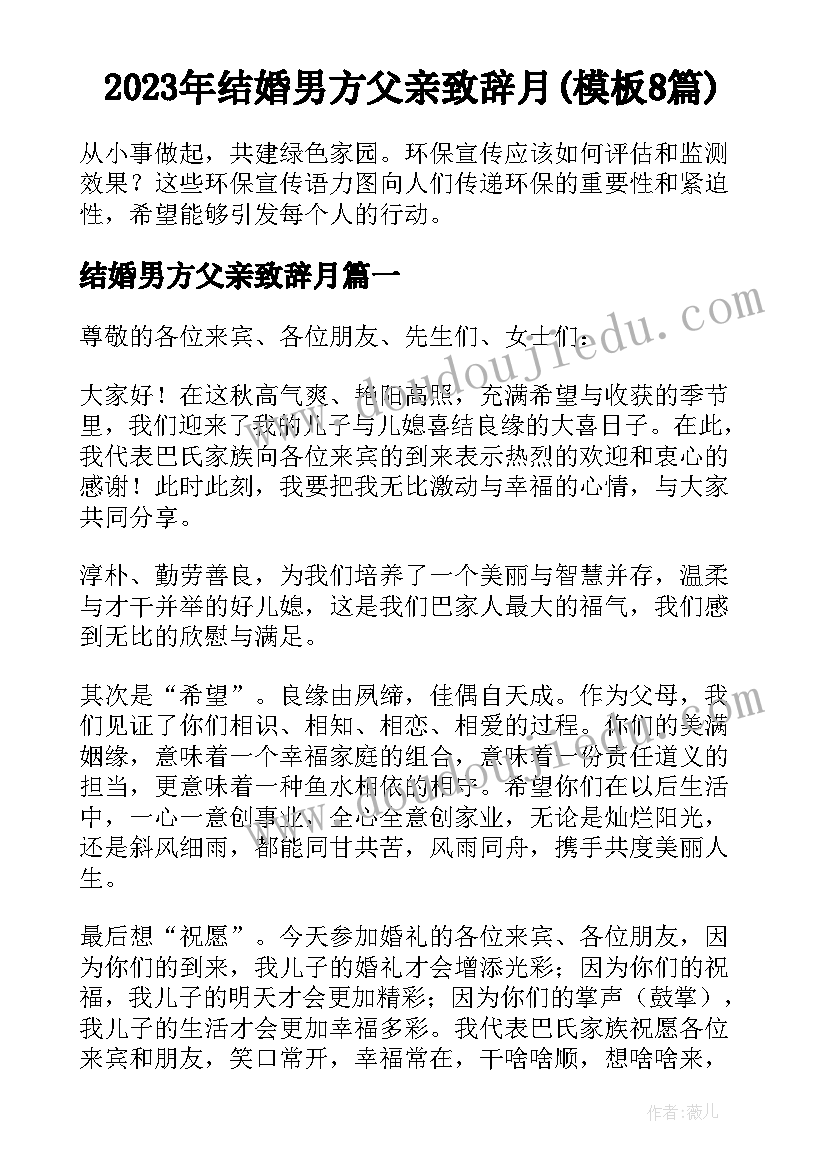 2023年结婚男方父亲致辞月(模板8篇)