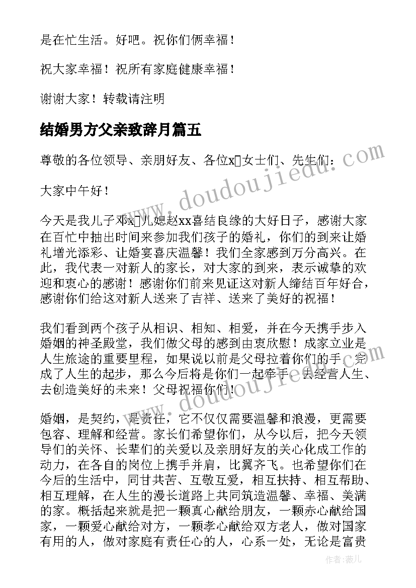 2023年结婚男方父亲致辞月(模板8篇)