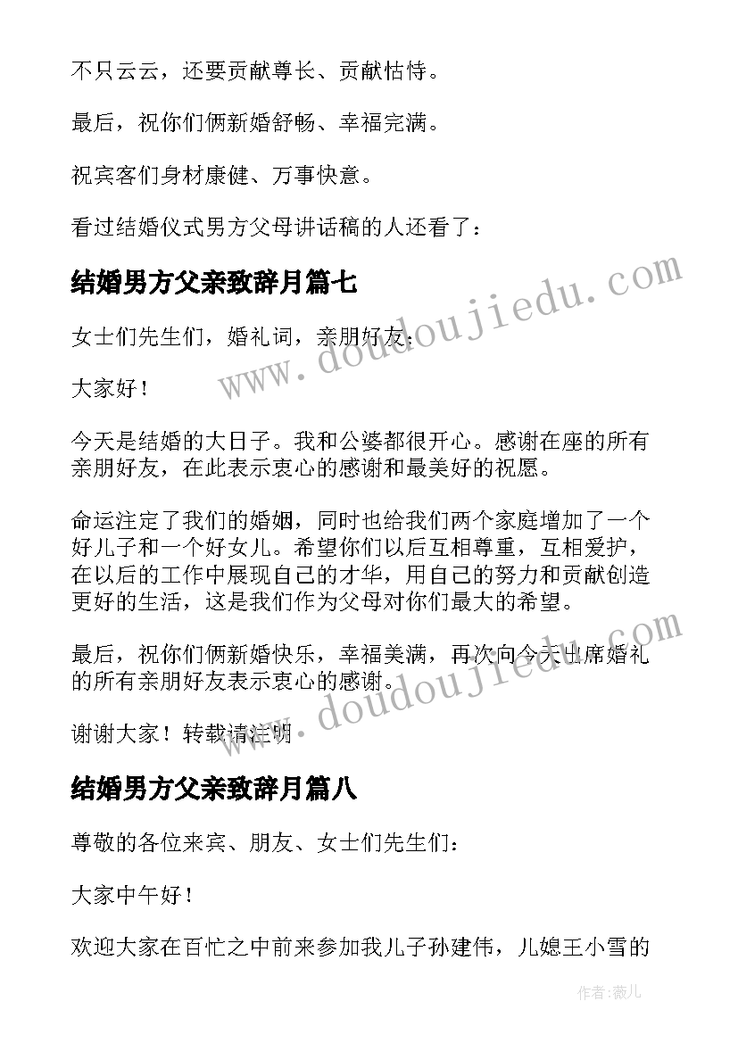 2023年结婚男方父亲致辞月(模板8篇)