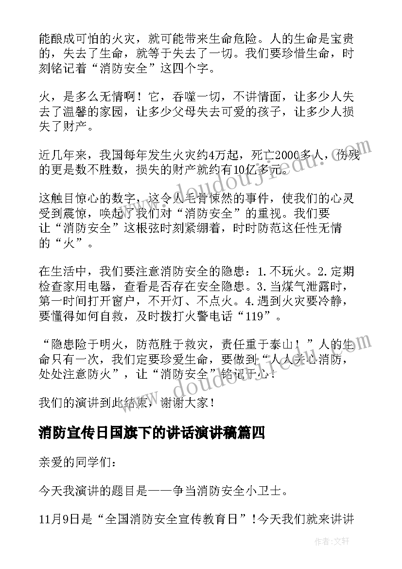 最新消防宣传日国旗下的讲话演讲稿 消防安全日国旗下讲话稿(优质8篇)