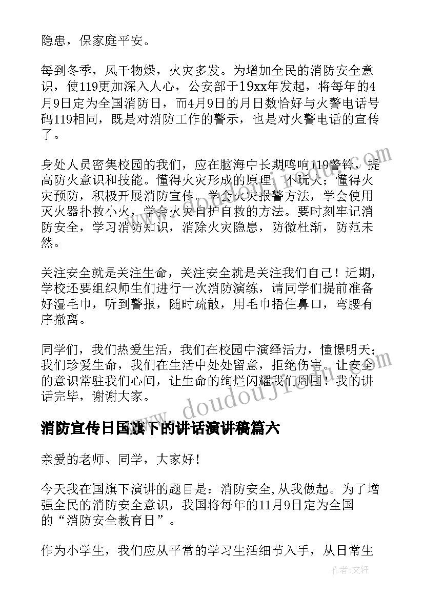 最新消防宣传日国旗下的讲话演讲稿 消防安全日国旗下讲话稿(优质8篇)