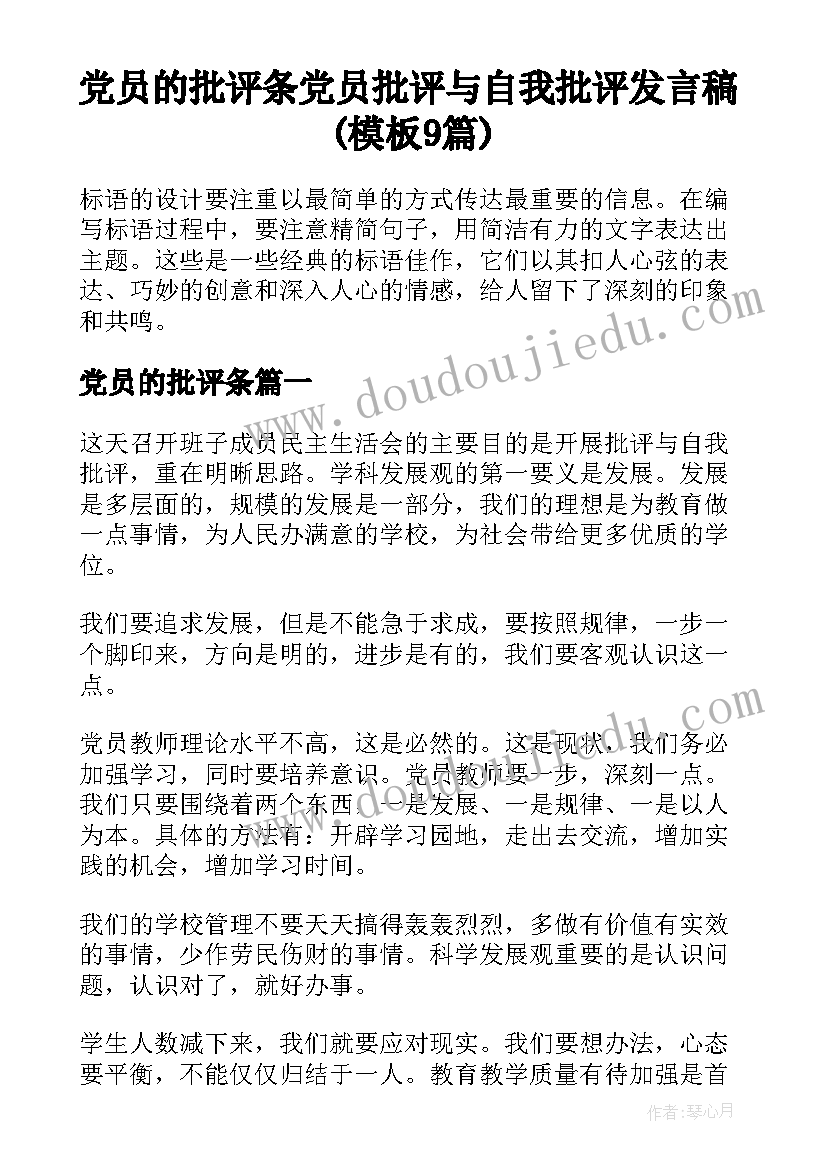 党员的批评条 党员批评与自我批评发言稿(模板9篇)