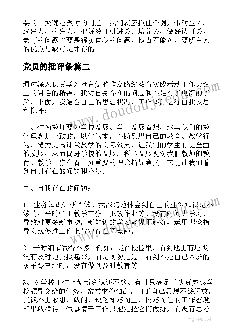 党员的批评条 党员批评与自我批评发言稿(模板9篇)