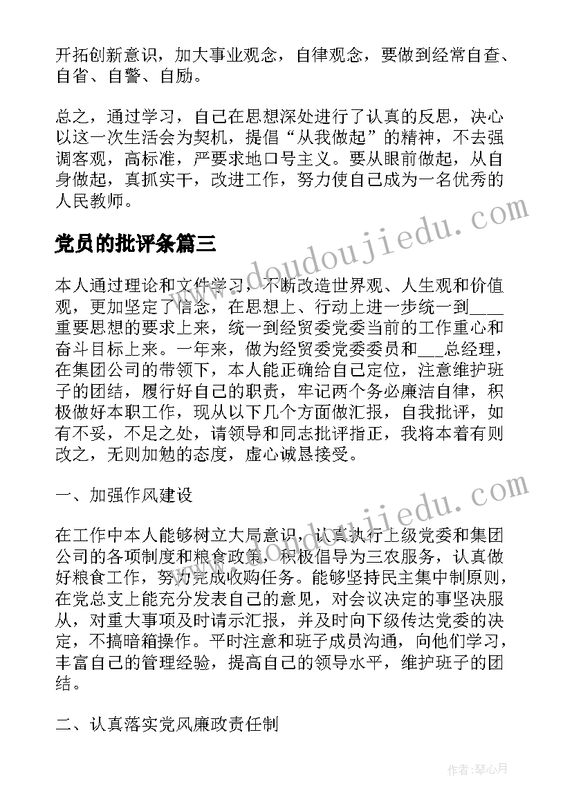 党员的批评条 党员批评与自我批评发言稿(模板9篇)