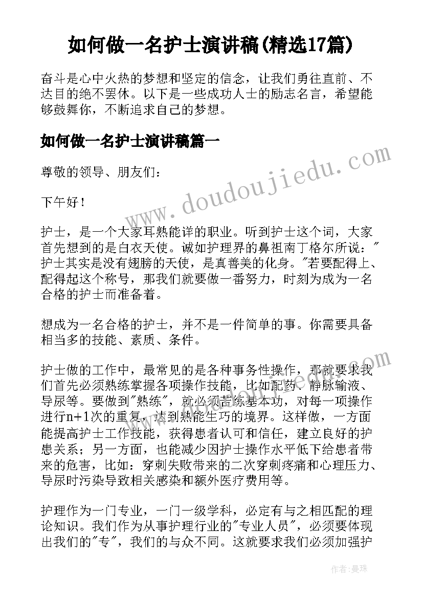 如何做一名护士演讲稿(精选17篇)