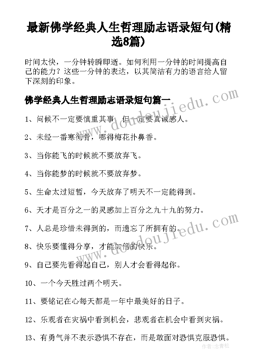 最新佛学经典人生哲理励志语录短句(精选8篇)