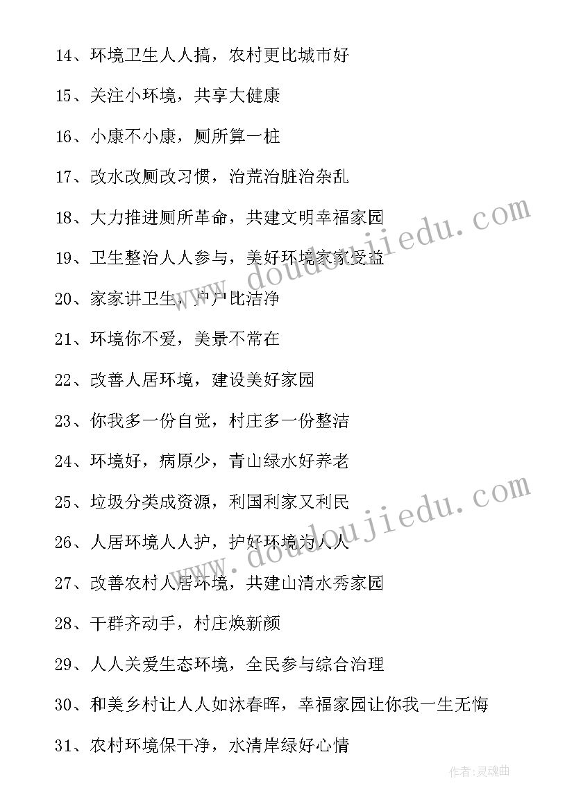 最新人居环境宣传标语个字 人居环境整治宣传标语(模板8篇)