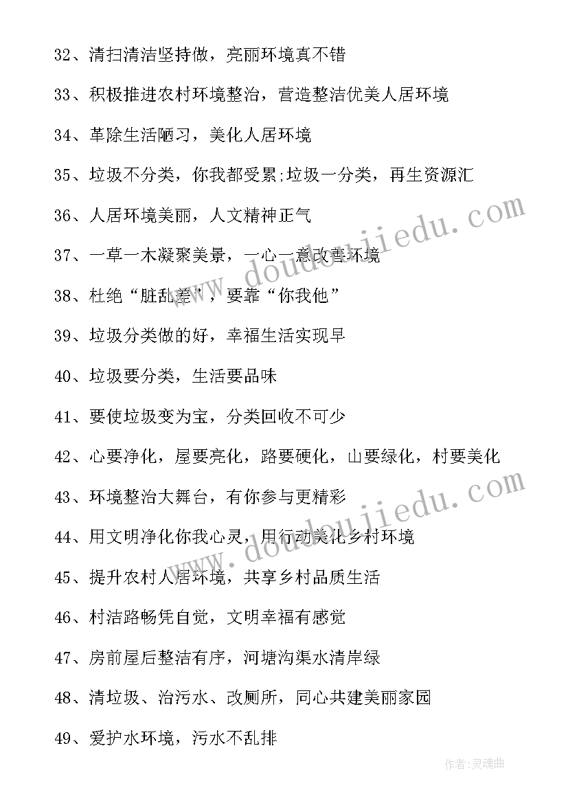 最新人居环境宣传标语个字 人居环境整治宣传标语(模板8篇)