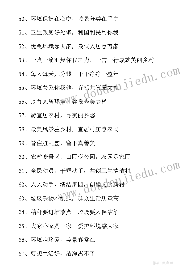 最新人居环境宣传标语个字 人居环境整治宣传标语(模板8篇)