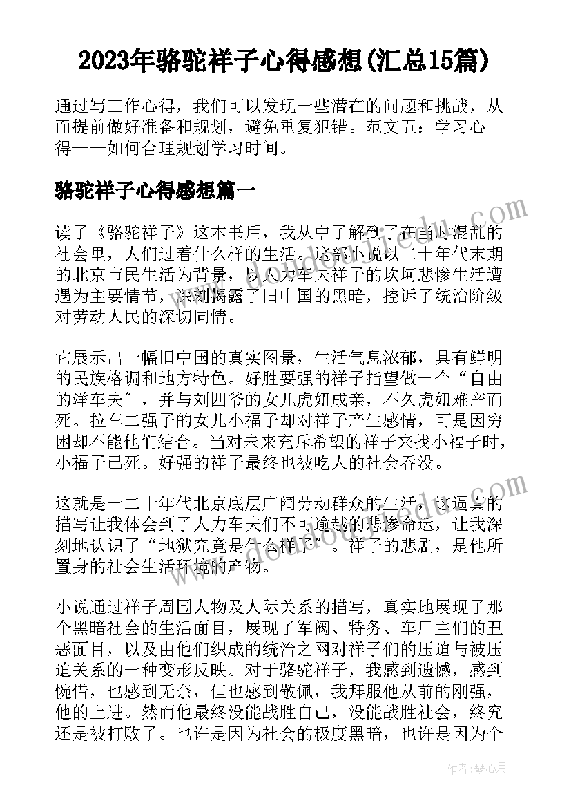 2023年骆驼祥子心得感想(汇总15篇)