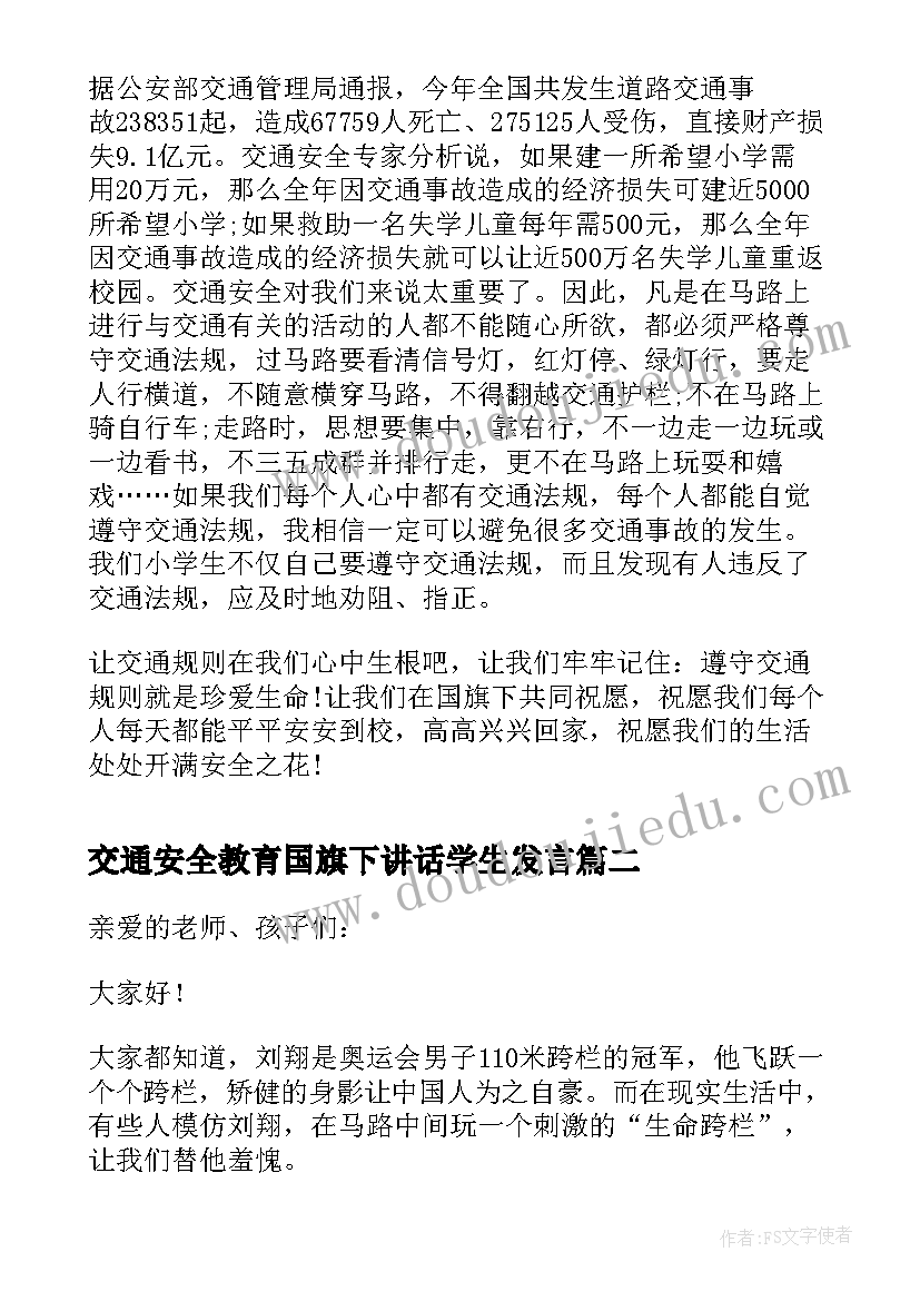 交通安全教育国旗下讲话学生发言(模板13篇)