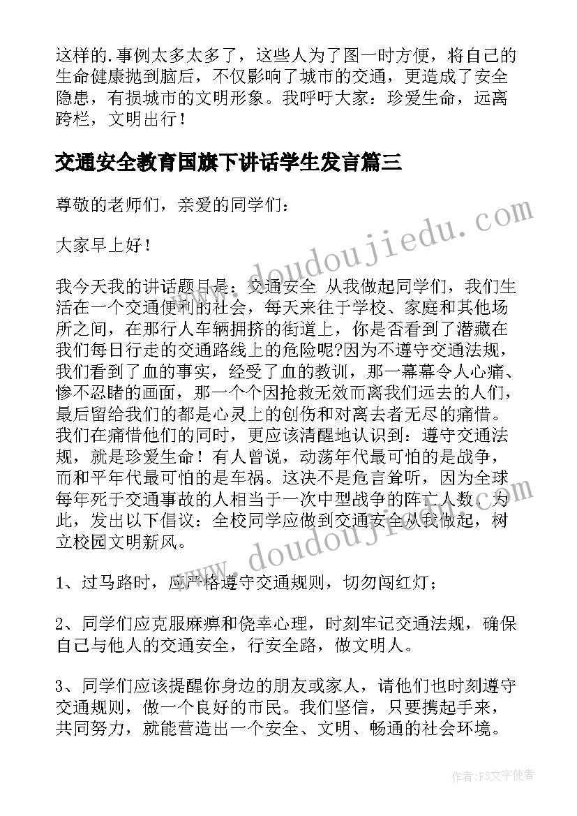 交通安全教育国旗下讲话学生发言(模板13篇)