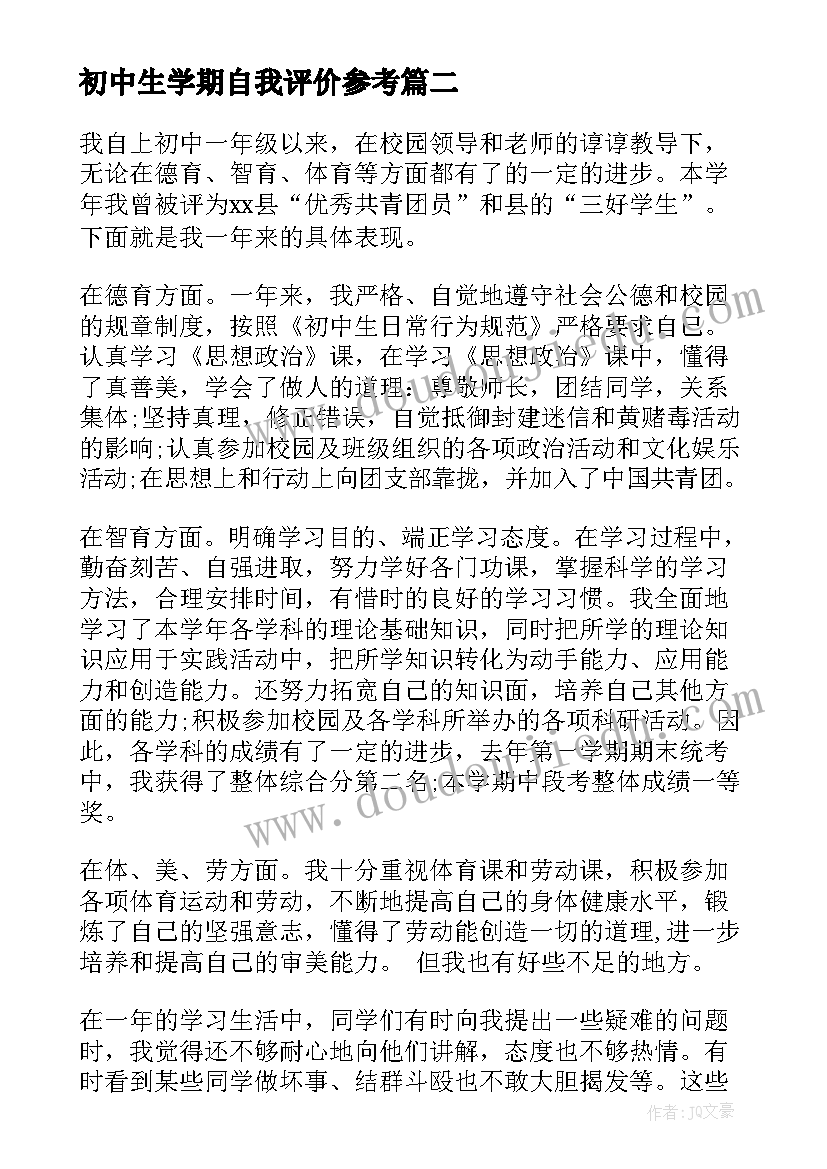 初中生学期自我评价参考(优秀8篇)