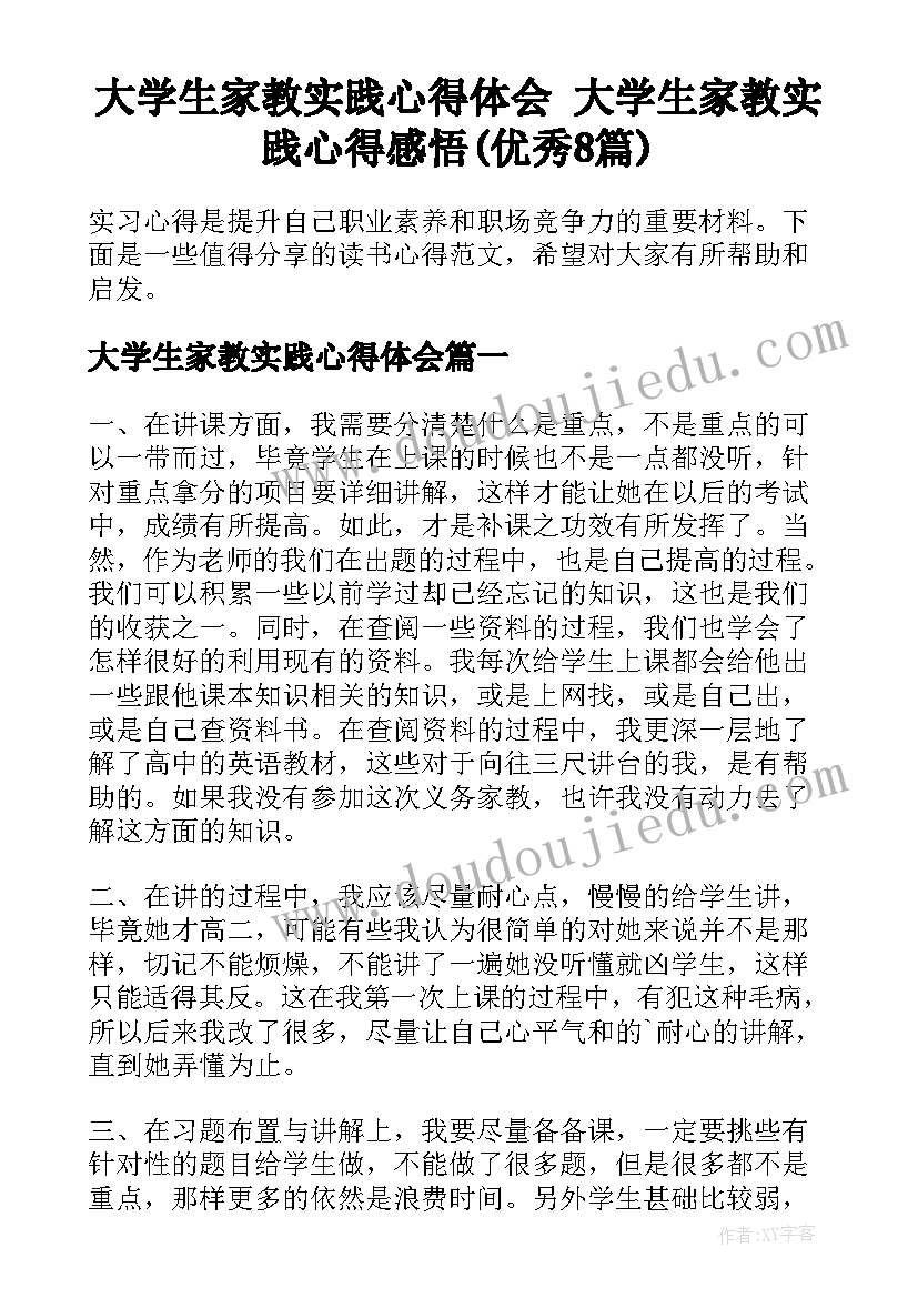 大学生家教实践心得体会 大学生家教实践心得感悟(优秀8篇)