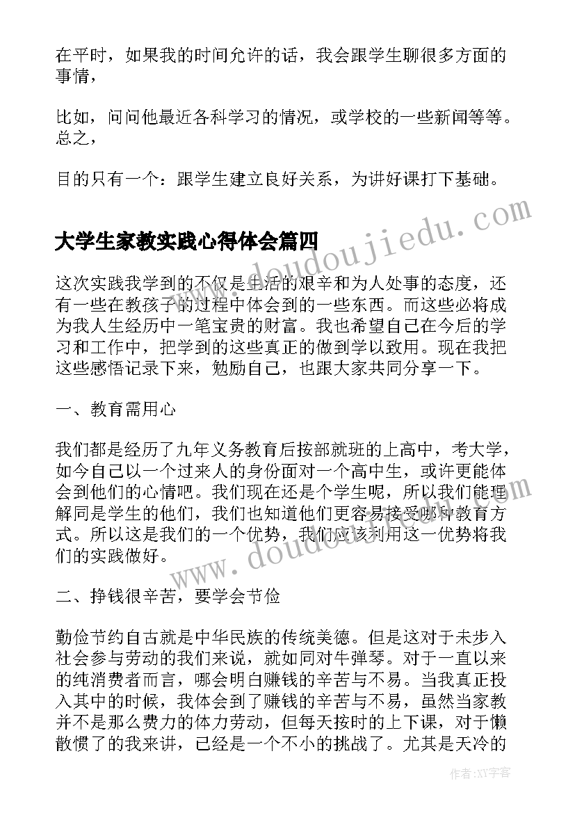 大学生家教实践心得体会 大学生家教实践心得感悟(优秀8篇)