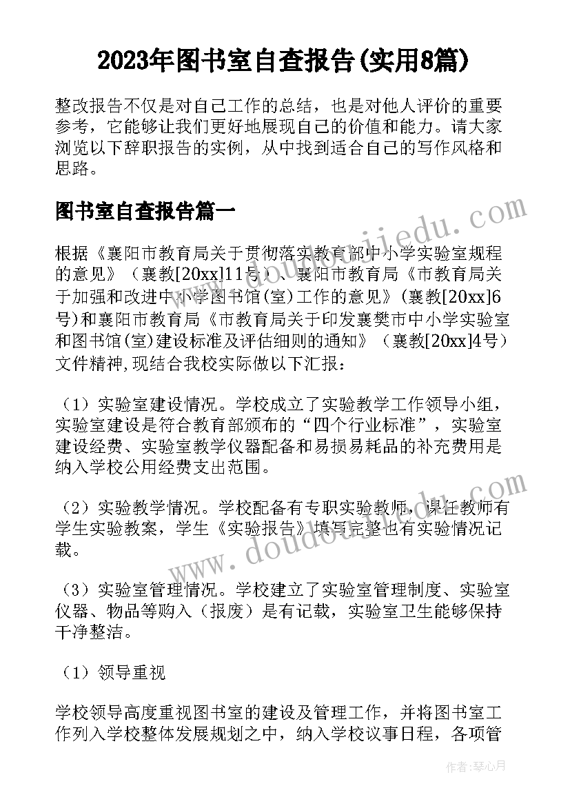 2023年图书室自查报告(实用8篇)