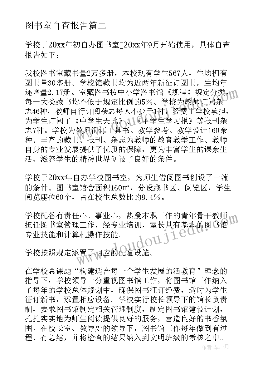 2023年图书室自查报告(实用8篇)