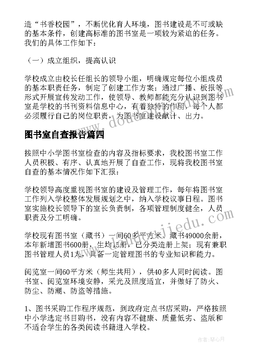 2023年图书室自查报告(实用8篇)