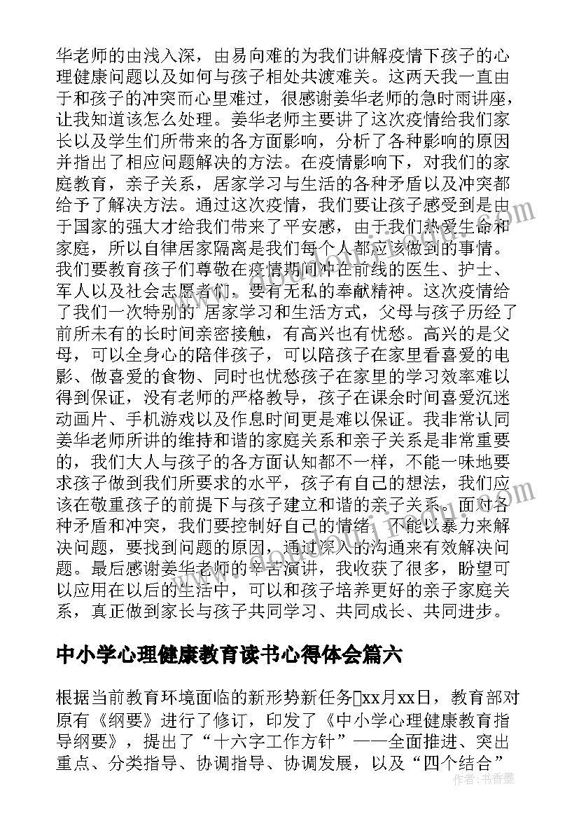 中小学心理健康教育读书心得体会(实用19篇)