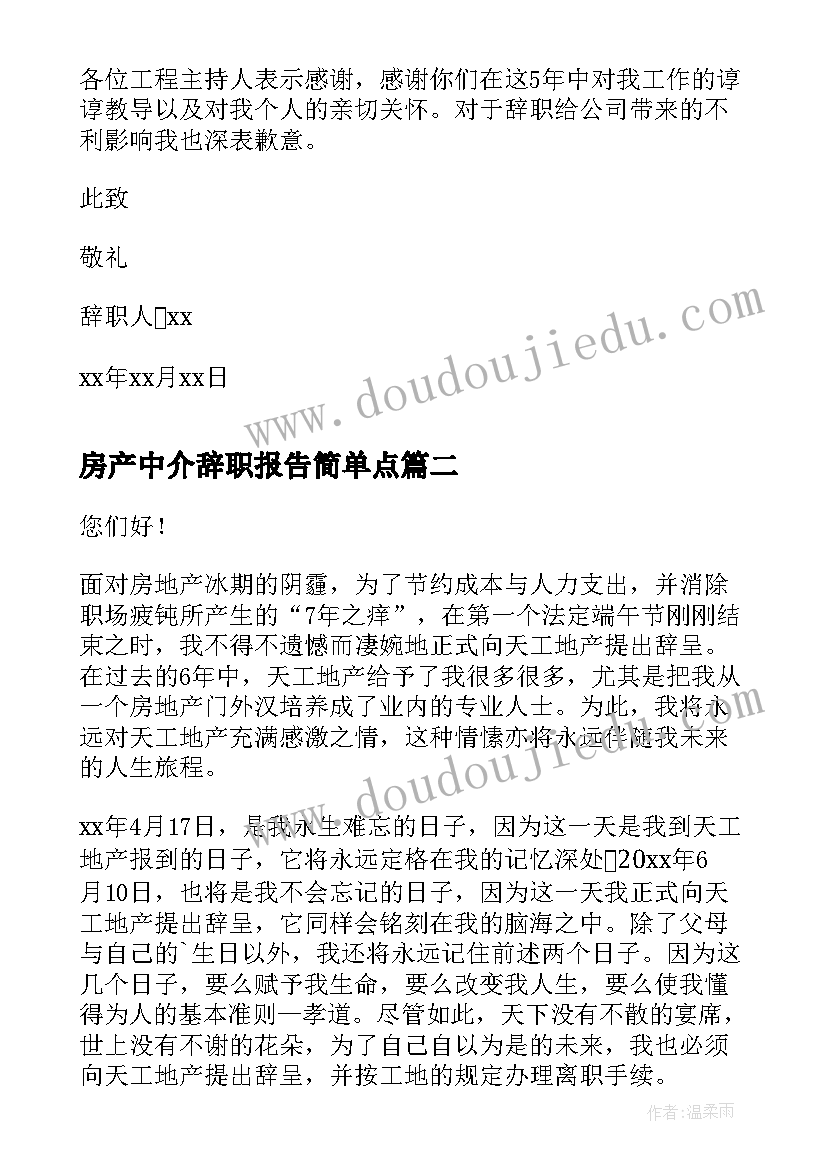 最新房产中介辞职报告简单点(优质8篇)