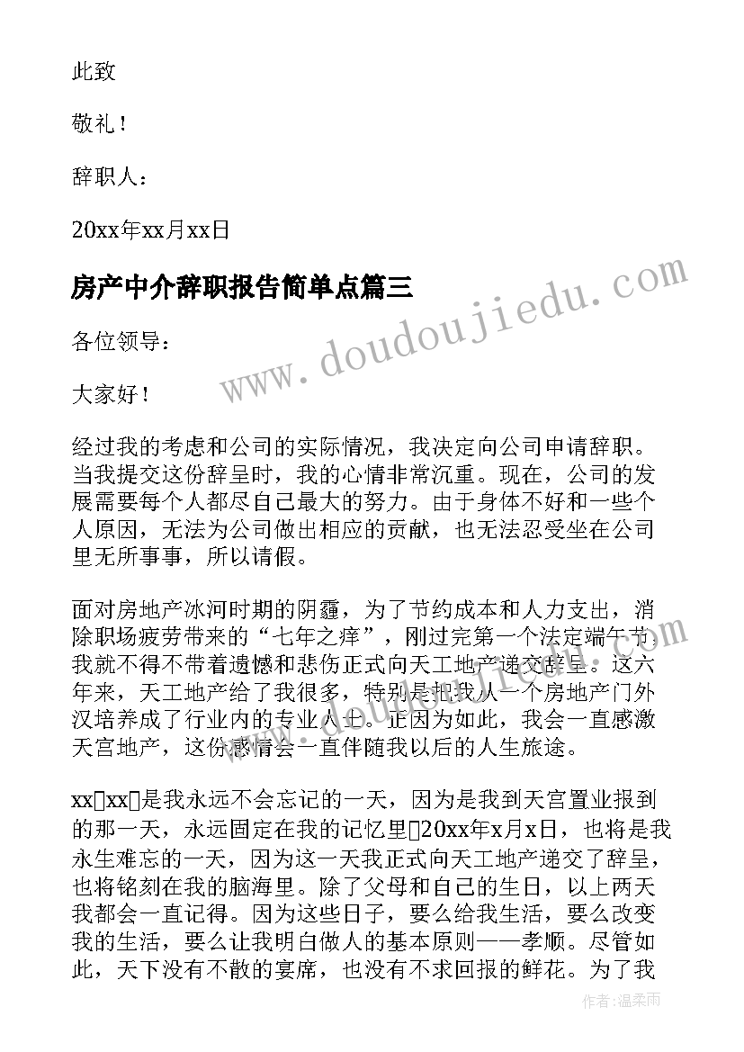 最新房产中介辞职报告简单点(优质8篇)