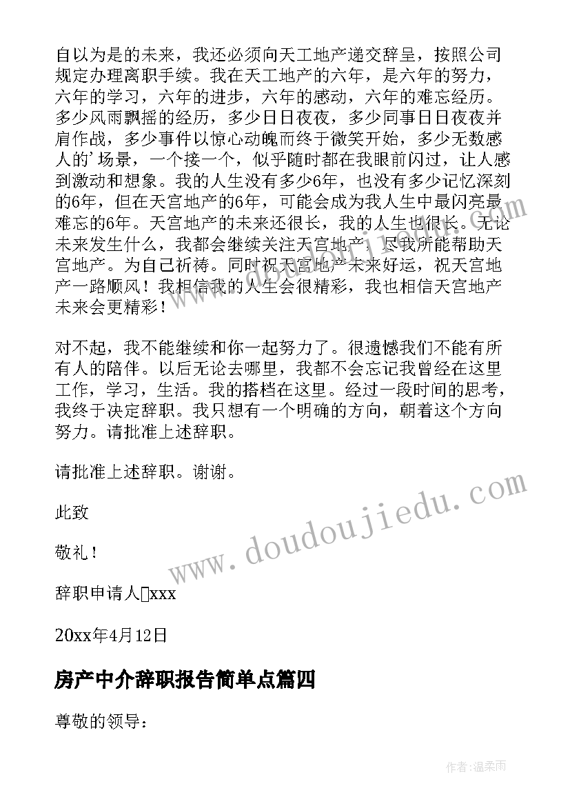 最新房产中介辞职报告简单点(优质8篇)