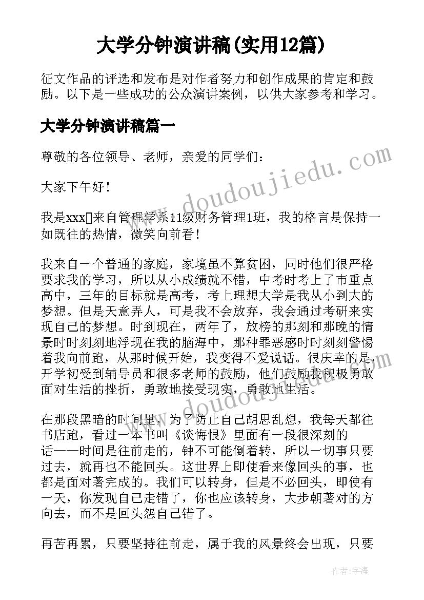 大学分钟演讲稿(实用12篇)