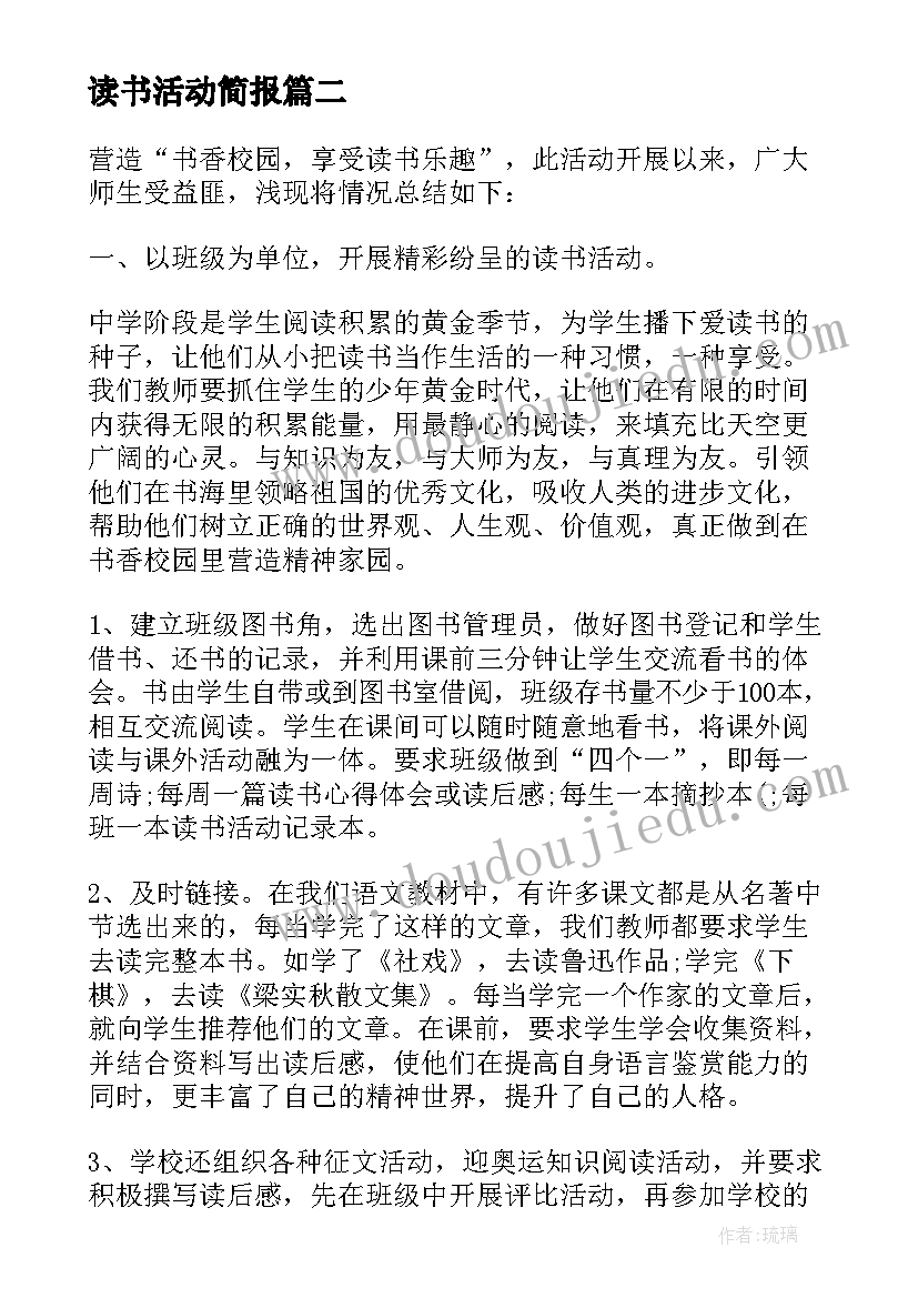 读书活动简报(大全8篇)