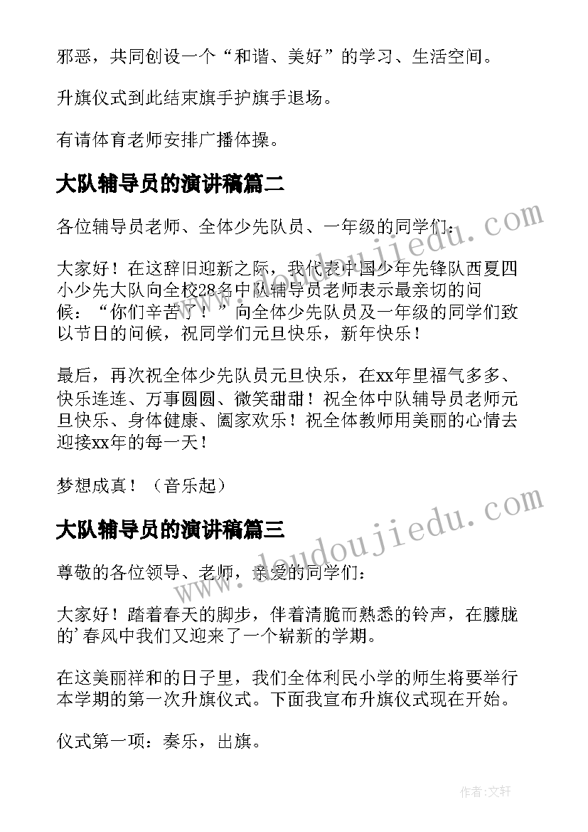 最新大队辅导员的演讲稿(实用8篇)