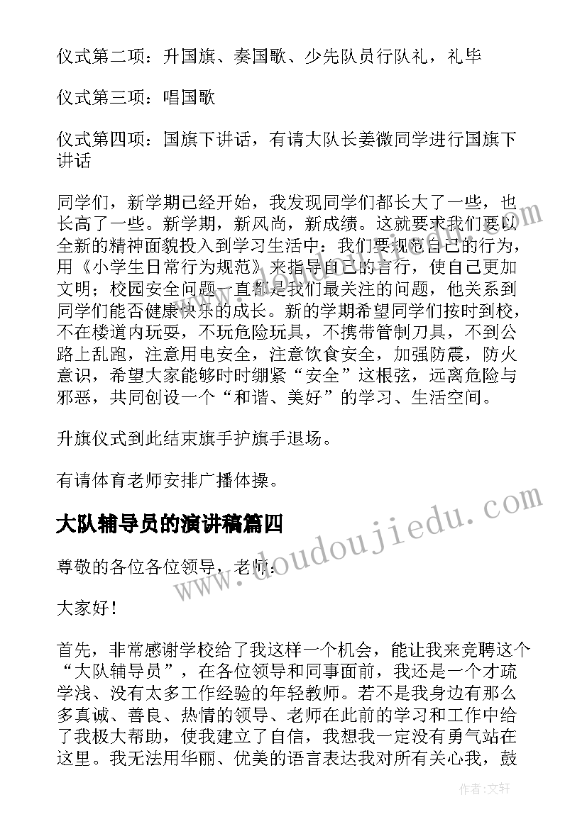 最新大队辅导员的演讲稿(实用8篇)