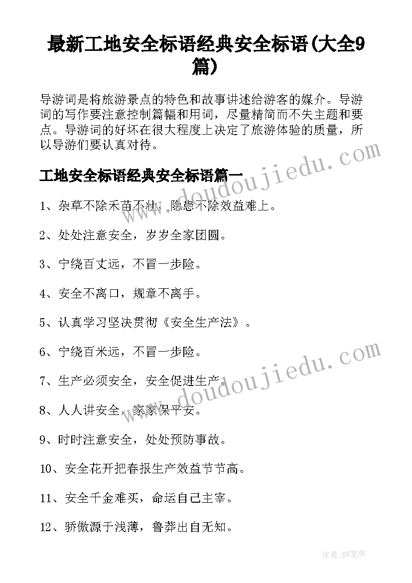 最新工地安全标语经典安全标语(大全9篇)