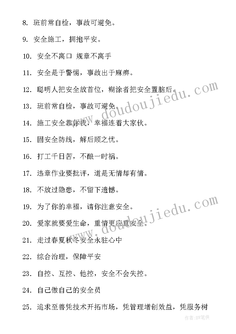 最新工地安全标语经典安全标语(大全9篇)