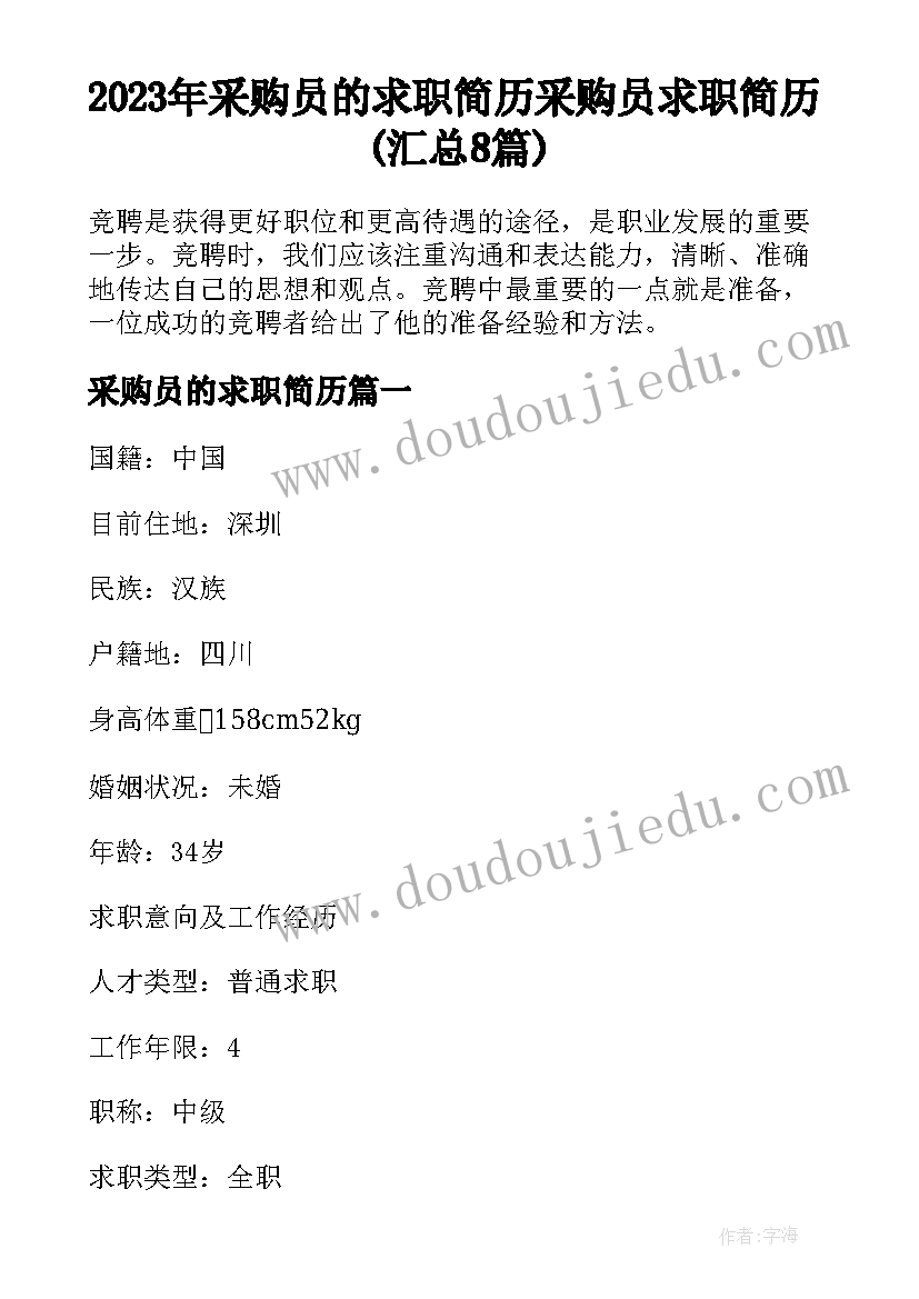 2023年采购员的求职简历 采购员求职简历(汇总8篇)