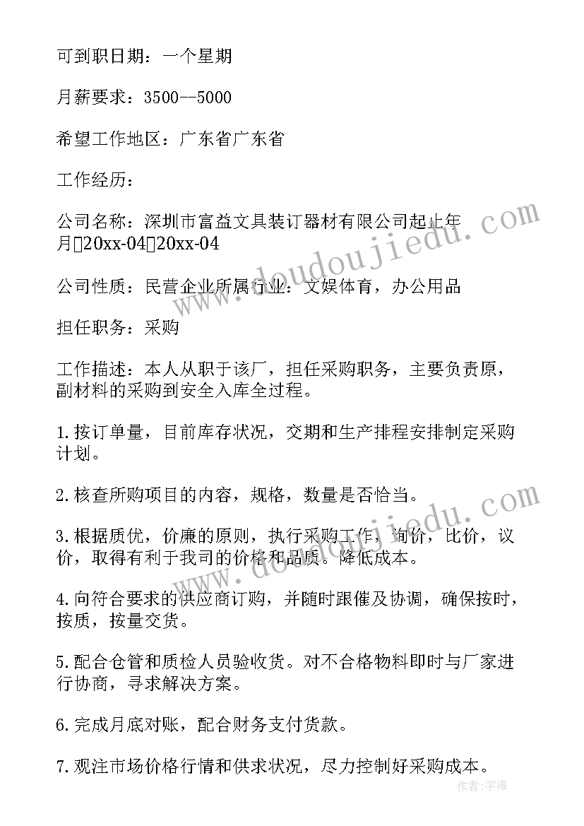 2023年采购员的求职简历 采购员求职简历(汇总8篇)