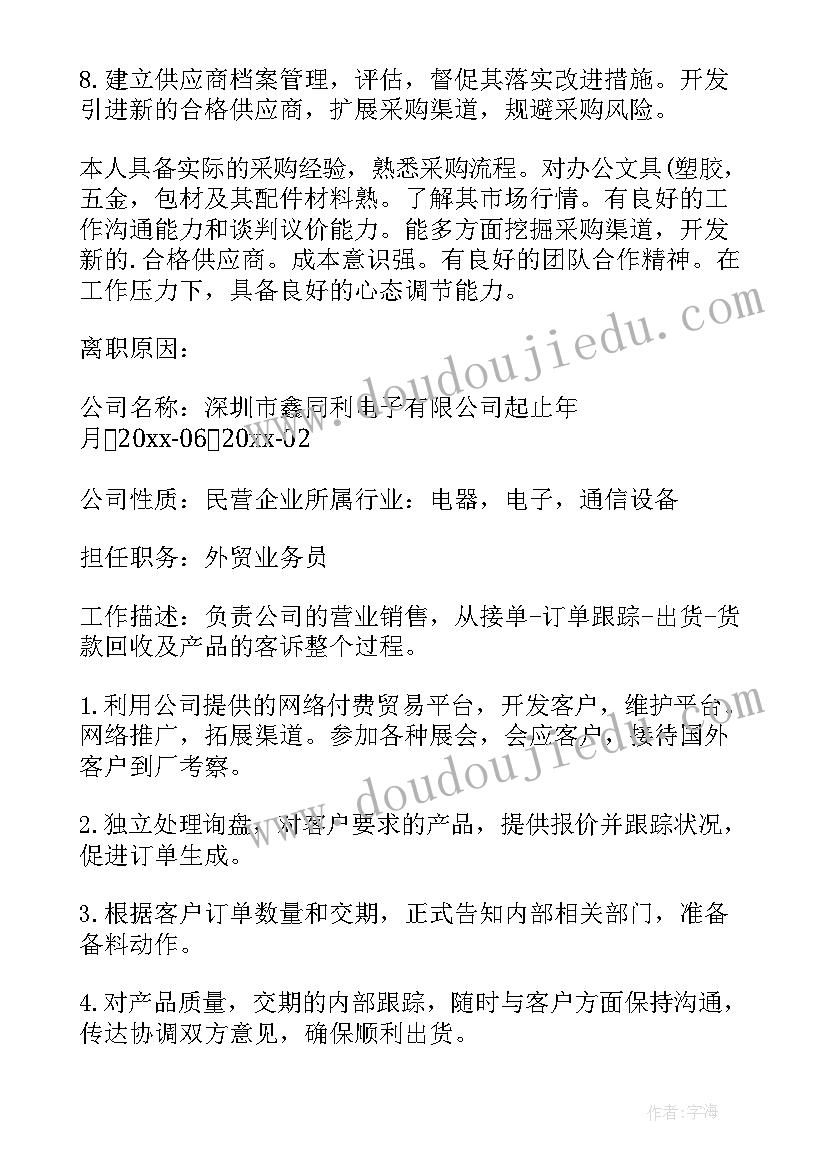 2023年采购员的求职简历 采购员求职简历(汇总8篇)