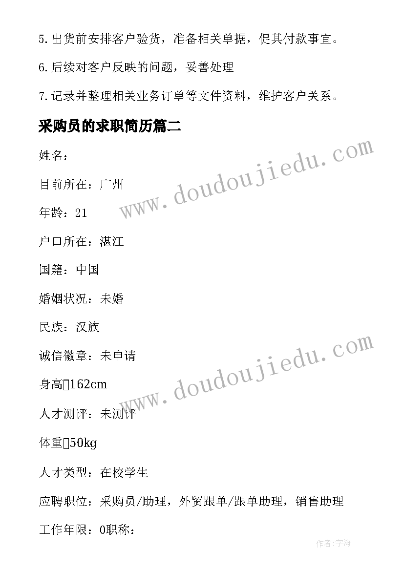 2023年采购员的求职简历 采购员求职简历(汇总8篇)