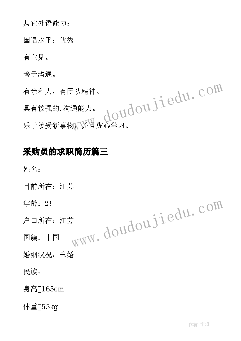 2023年采购员的求职简历 采购员求职简历(汇总8篇)