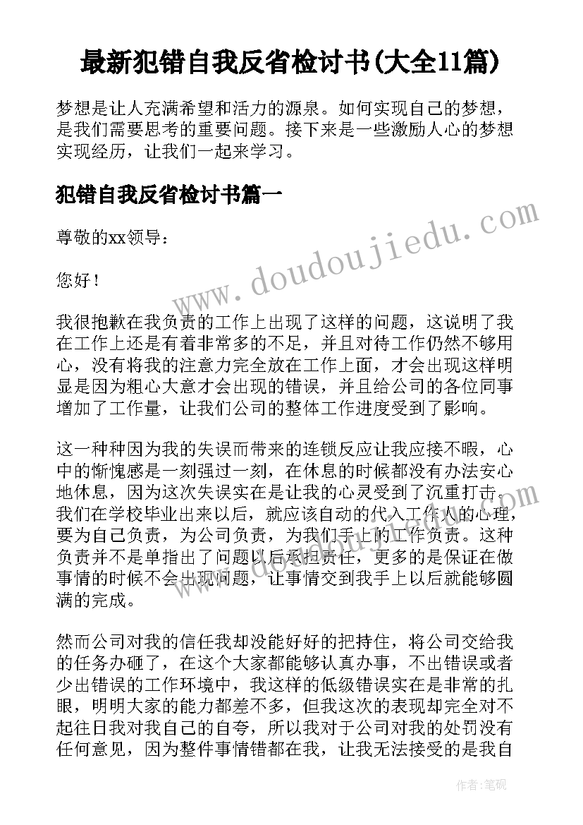 最新犯错自我反省检讨书(大全11篇)