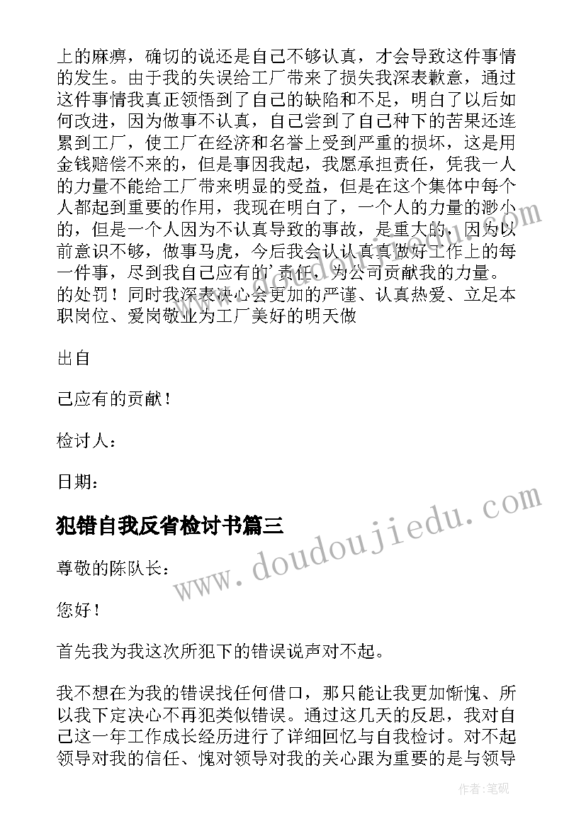 最新犯错自我反省检讨书(大全11篇)